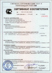 Сертификат соответствия требованиям ГОСТ 31174-2003 (Россия)